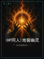 (HP同人)地窖幽灵