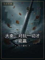 大秦：对抗一切才能赢