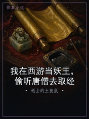 我在西游当妖王，偷听唐僧去取经
