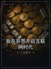 我在异界开启互联网时代