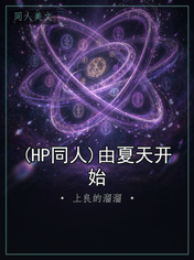 (HP同人)由夏天开始