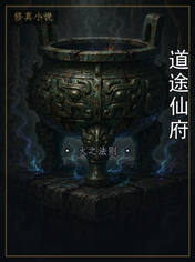 道途仙府