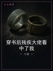 穿书后残疾大佬看中了我