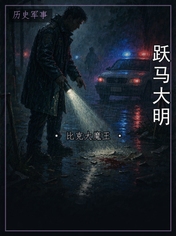 跃马大明