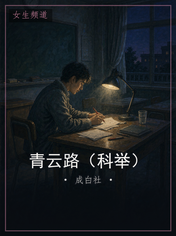 青云路（科举）