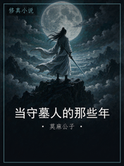 当守墓人的那些年