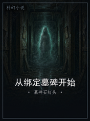 从绑定墓碑开始