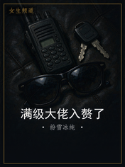满级大佬入赘了