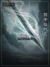 剑中仙叶玄