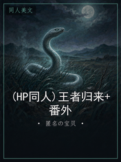 (HP同人)王者归来+番外