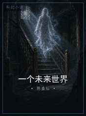 一个未来世界