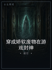 穿成娇软废物在游戏封神