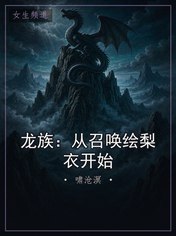 龙族：从召唤绘梨衣开始