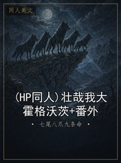 (HP同人)壮哉我大霍格沃茨+番外