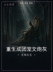重生成团宠文炮灰