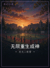 无限重生成神