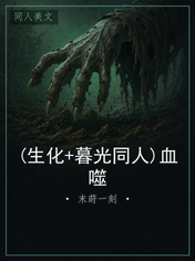 (生化+暮光同人)血噬