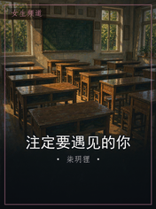 注定要遇见的你