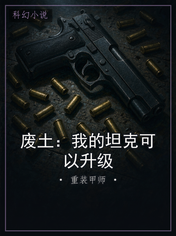 废土：我的坦克可以升级