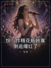 惊！作精花瓶她靠倒追爆红了