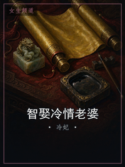 智娶冷情老婆