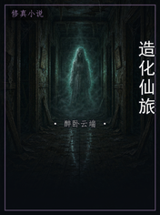 造化仙旅