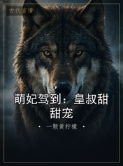 萌妃驾到：皇叔甜甜宠