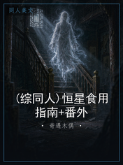 (综同人)恒星食用指南+番外