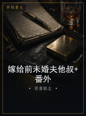嫁给前未婚夫他叔+番外