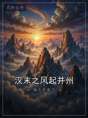 汉末之风起并州