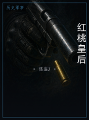 红桃皇后