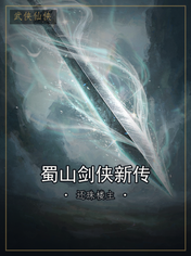 蜀山剑侠新传