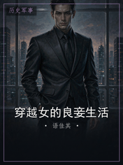 穿越女的良妾生活