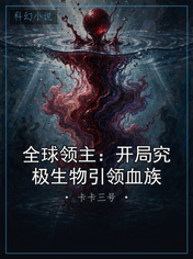 全球领主：开局究极生物引领血族