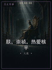 朕，崇祯，热爱核平