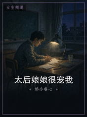太后娘娘很宠我