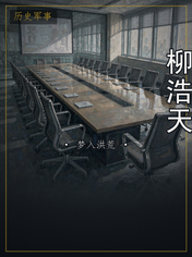 柳浩天