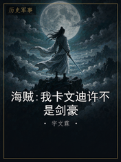 海贼:我卡文迪许不是剑豪