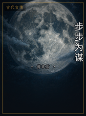 步步为谋
