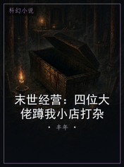 末世经营：四位大佬蹲我小店打杂