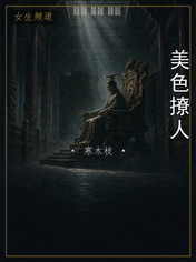 美色撩人