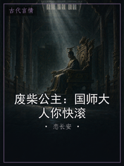 废柴公主：国师大人你快滚