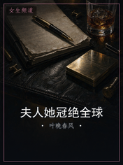 夫人她冠绝全球