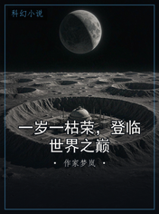 一岁一枯荣，登临世界之巅