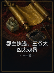 郡主快逃，王爷太凶太残暴