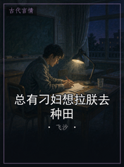 总有刁妇想拉朕去种田