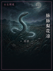 脉脉梨花凉