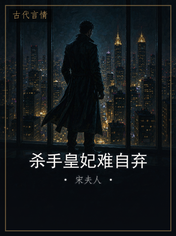 杀手皇妃难自弃