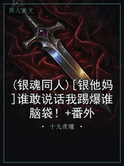 (银魂同人)[银他妈]谁敢说话我踢爆谁脑袋！+番外