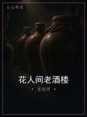 花人间老酒楼